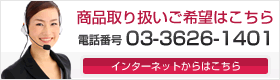 通販商品取り扱いご希望はこちら