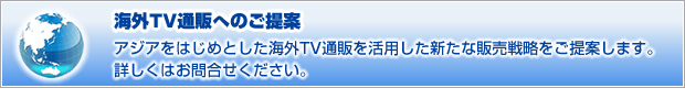 アジアをはじめとした海外TV通販へのご提案